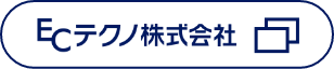 ＥＣテクノ株式会社