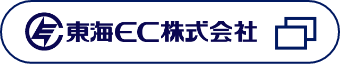 東海ＥＣ株式会社ロゴ
